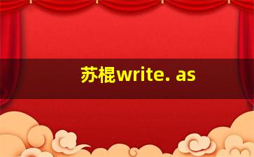 苏棍write. as